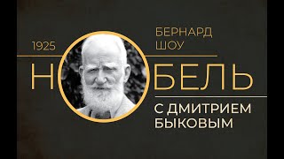 Бернард Шоу. Нобель с Дмитрием Быковым.