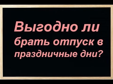 Отпуск в праздничные дни