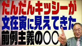 第339回　何も考えずに賃上げ３％要求　岸田政権は文在寅か？