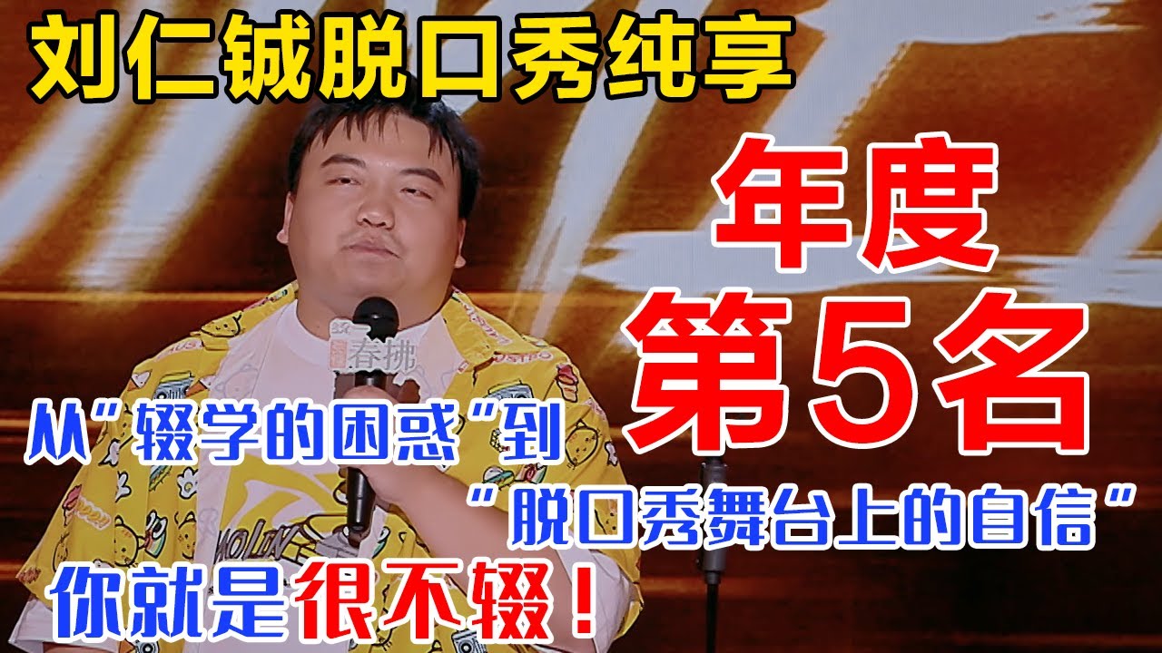 年度第5名,这一年#刘仁铖 化身嘴替,世界纷纷扰扰对美食的热爱依旧纯粹!刘仁铖你就是很不辍!#脱口秀 #搞笑 #一年一度喜剧大赛 #喜剧之王 ...