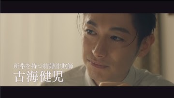 ディーン・フジオカが結婚詐欺師に『結婚』予告