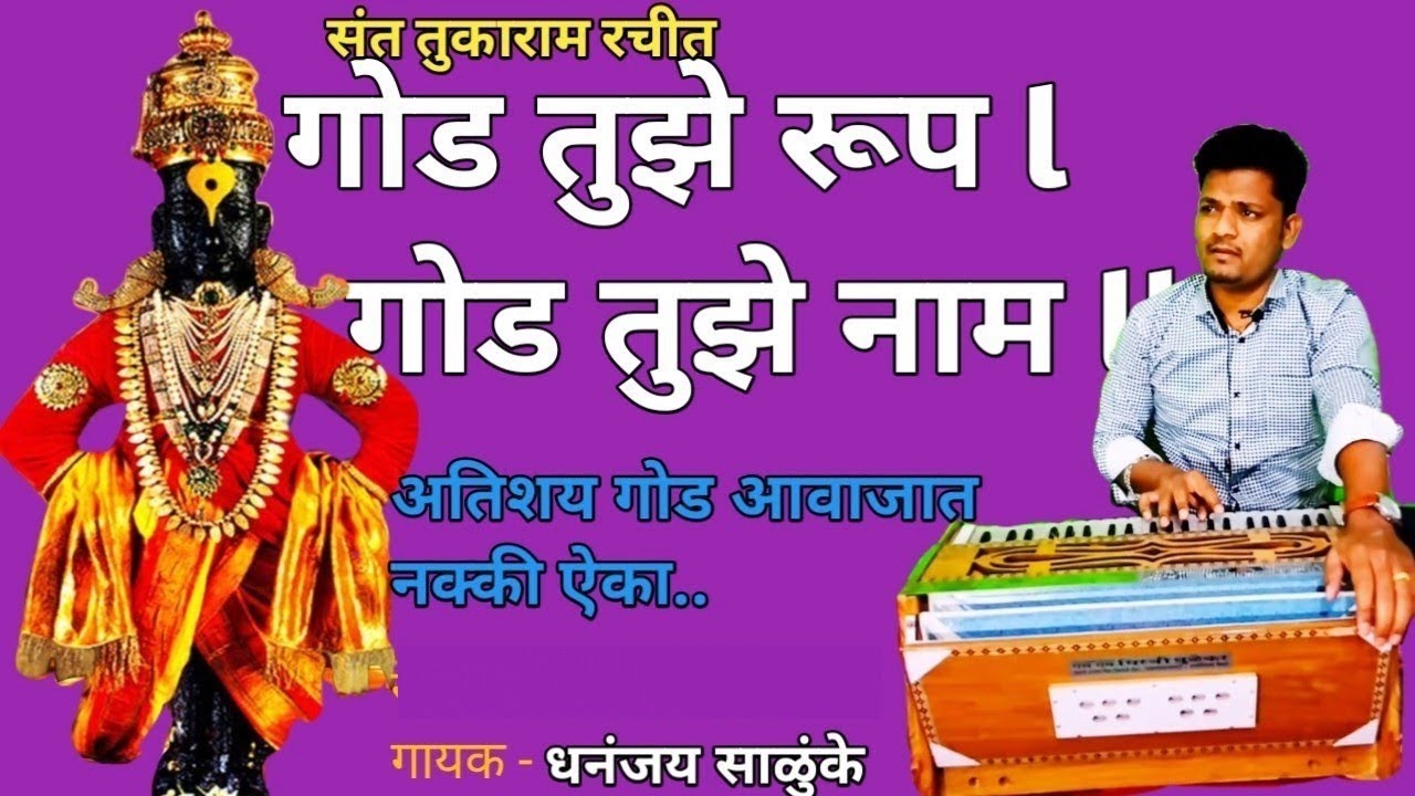 गोड तुझे रूप गोड तुझे नाम l God Tujhe Rup God Tujhe Naam l अभंग lAbhang l  l भजन l संत तुकाराम भजन