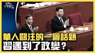💥習近平倒台遍地傳，習出招反擊？北京砲轟新戰場，洩露有內鬼找美方倒習？中南海生死權鬥，三種可能結果？（2022.5.10）｜世界的十字路口 唐浩