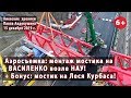 #31(5) Мостик на ВАСИЛЕНКО возле НАУ РАСТЕТ! И немного КУРБАСА Бонусом. 15.12.2019