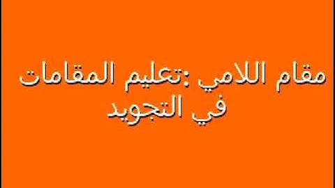 تجويد القران بمقام اللامي بصوت الشيخ رضا الطويرجاوي