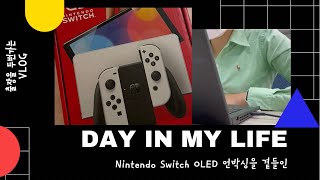 [👩🏻‍💻직장인vlog_Eng sub] 연속으로 출장 두번다녀오기/닌텐도oled 언박싱 (회사 복지포인트로) / 와인바 가기