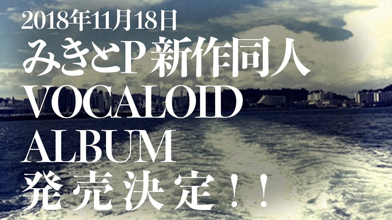 みきとP Album『 DAISAN WAVE 』Teaser - YouTube