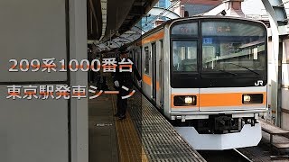 【209GTO】209系1000番代 東京駅発車シーン