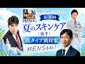 【エステ王子 夏のスキンケア】肌タイプ別対策「NEXT LIFEステーション第３０回」「今から準備 夏のスキンケア対策 MENSもね」#氏家秀太#九内庸志#ニュース#ビジネススキル #スキンケア#美容