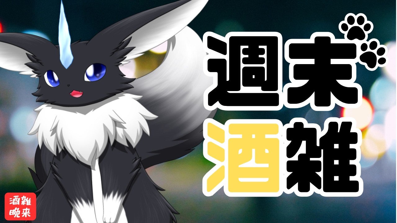 【#酒雑】 華金kp🐾🍻✨ 【#Vtuber】