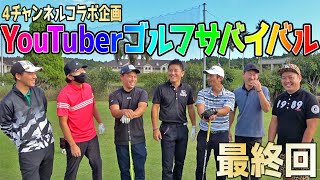 【ゴルフYouTuberサバイバル最終話】ついに最強が決まる・・・熱き戦いを見逃すな！！【ゴルピア・我流道・恵比寿ゴルフレンジャー・やすゴルTV】