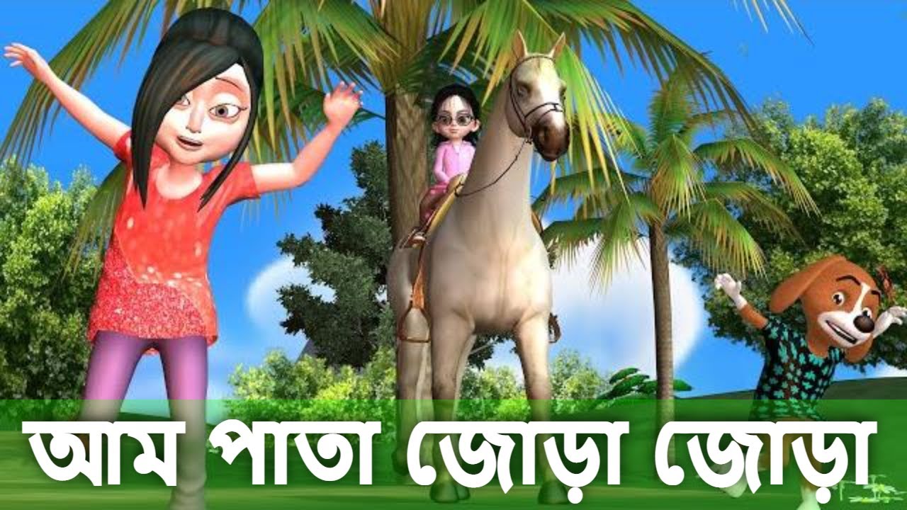 আম পাতা জোড়া জোড়া | Aam pata jora jora song - cartoon video bangla -  YouTube