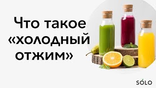 Что такое «холодный отжим»?