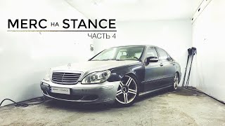 Merc на Stance 4 | ДТП | Новый выхлоп | ключи | подвеска | удаление ошибок | адовый ремонт |