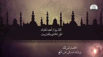 الختمة المرتلة برواية ورش عن نافع - الجزء الحادي والعشرون من القرآن الكريم - القارئ - أحمد الحداد