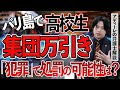 【バリ島集団万引き】修学旅行中に海外で窃盗、高校生は罪に問われる？国外での犯罪や防犯カメラの映像公開について、アディーレの弁護士が解説