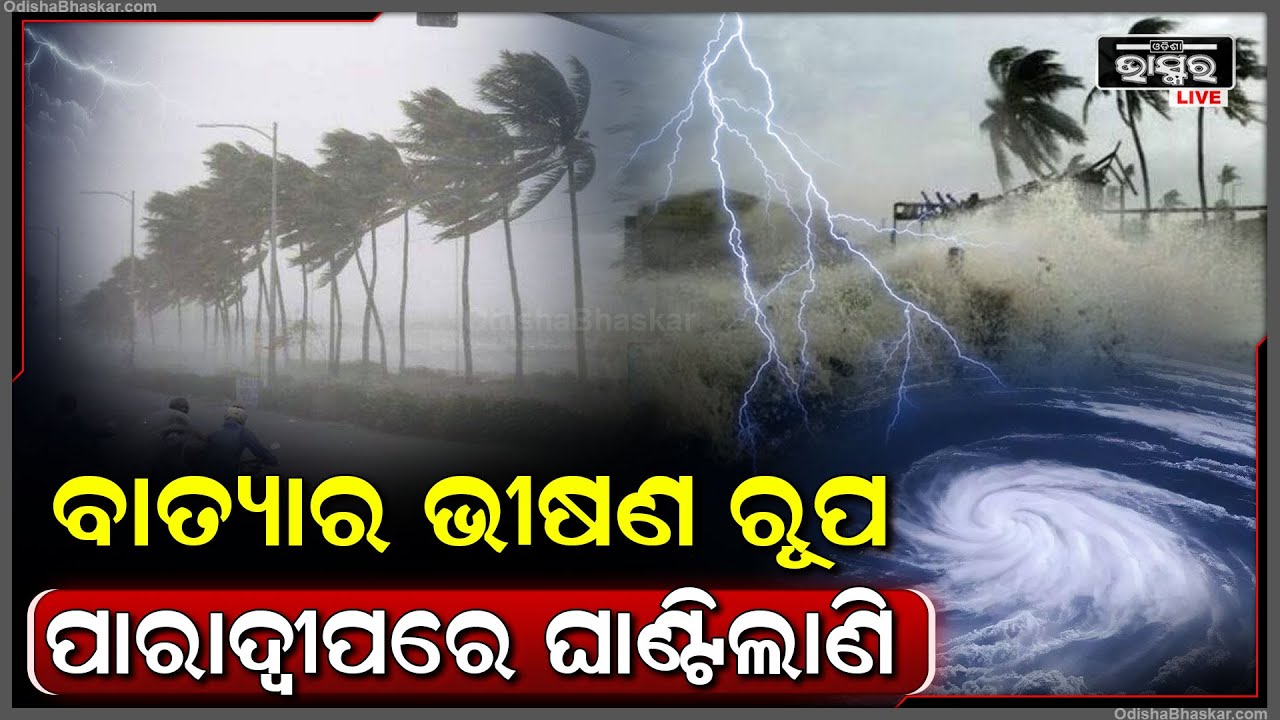 ମାଡ଼ି ଆଶୁଛି ବାତ୍ୟା 'ରେମାଲ' । ପାରାଦ୍ୱୀପରେ ଘାଣ୍ଟିଲାଣି I ପବନ ସହ ତୁହାକୁ ତୁହା ହେଉଛି ବର୍ଷ ।