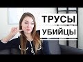 ОСТОРОЖНО, СТРИНГИ! Как правильно их носить? Стринги опасны?