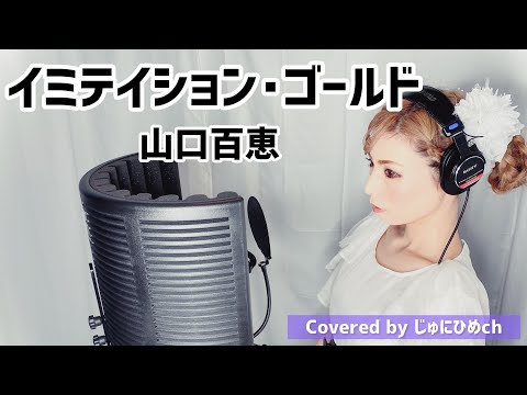 イミテイション・ゴールド/山口百恵【フル歌詞付き】歌ってみた Covered by じゅにひめちゃんねる