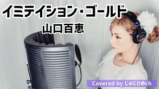 イミテイション・ゴールド/山口百恵【フル歌詞付き】歌ってみた Covered by じゅにひめちゃんねる