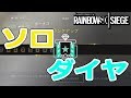 【R6S】ソロだけでダイヤ達成！２シーズン連続【昇格戦】