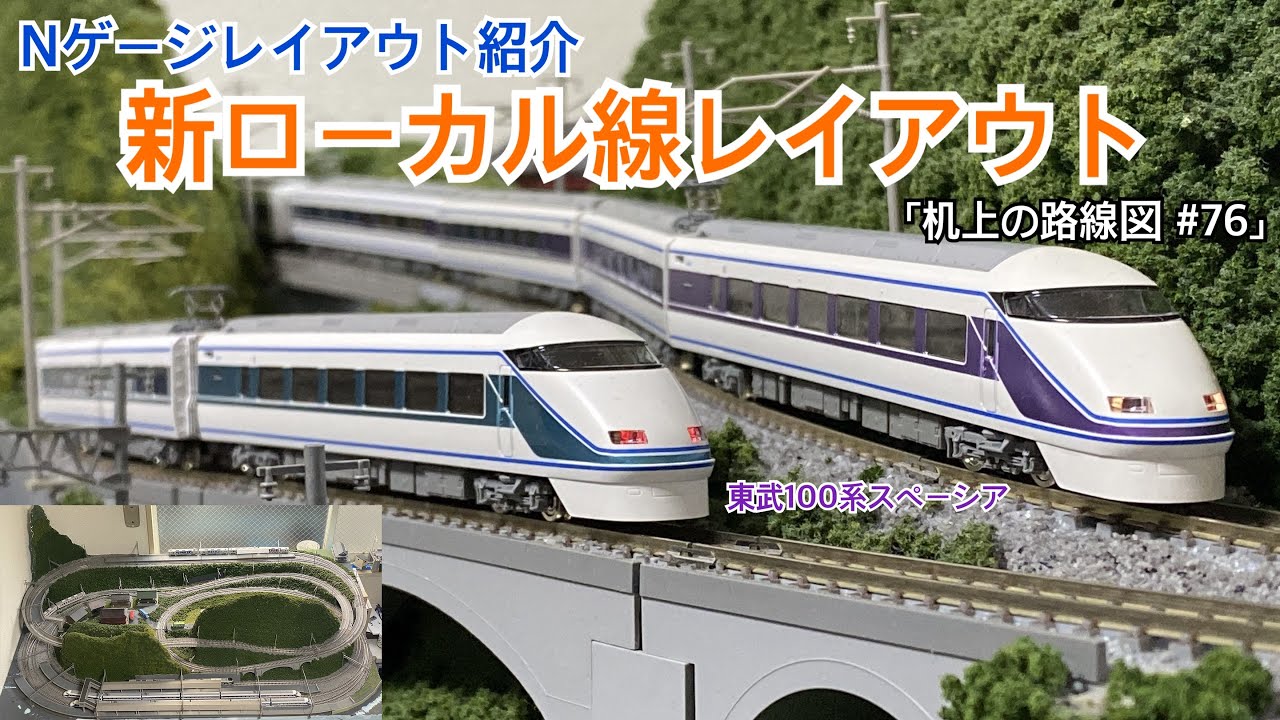 【専用ページ】nゲージ自作レイアウト 43【Nゲージレイアウト製作】S字カーブのある自作レイアウト