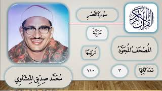 سورة النصر تجويد الشيخ محمد صديق المنشاوي