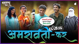 Every Amravatikar - Marathi Kida Maharashtra Tour (S3 E3)