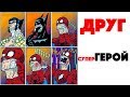 Лютые приколы. ШООК! ДРУГ СУПЕРГЕРОЙ.Угарные мемы