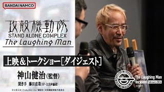 神山健治 | 『攻殻機動隊 STAND ALONE COMPLEX The Laughing Man』トークショー ダイジェスト