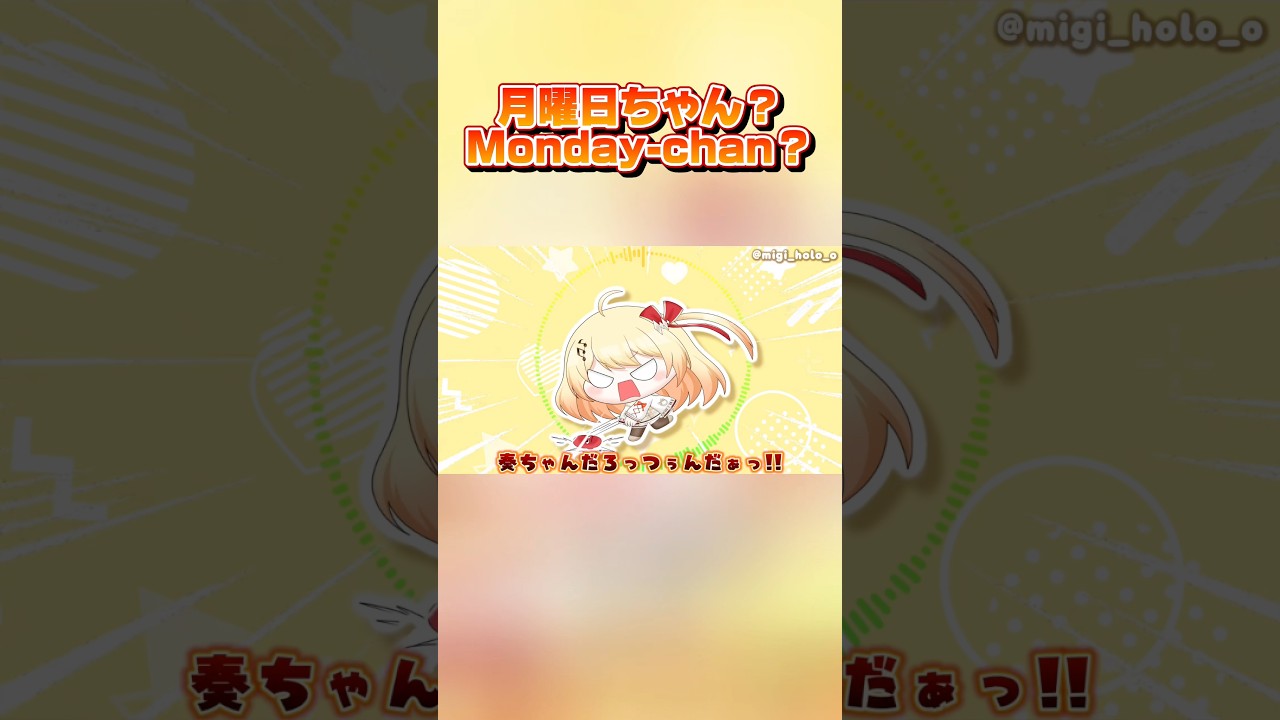 月曜日ちゃん?Monday-chan?【ホロライブ切り抜き/音乃瀬奏】#shorts #hololive #ホロライブ