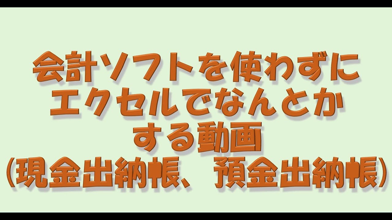 会計ソフトを使わずにエクセルでなんとかする動画（現金出納帳、預金出納帳）