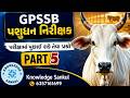🔴 IMP MCQs PART-5 | GPSSB પશુધન નિરીક્ષક ભરતી (112 જગ્યા) | Livestock Inspector | સંપૂર્ણ માહિતી