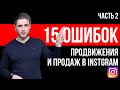 15 ОШИБОК ПРОДВИЖЕНИЯ И ПРОДАЖ В INSTAGRAM ч. 2 | ПРОДАЖИ В INSTAGRAM | ПРОДВИЖЕНИЕ ИНСТАГРАМ