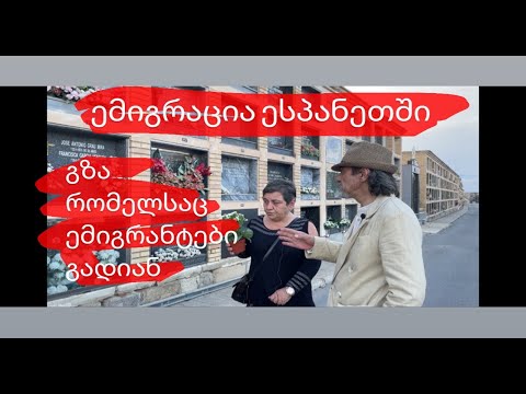 ემიგრაცია ესპანეთში-გზა, რომელსაც ემიგრანტები გადიან #ემიგრანტი#espaneti#alicante#malxazAbuladze
