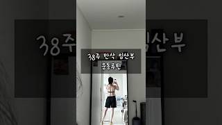 만삭 임산부 3대 측정 #임산부운동 #만삭임산부 #임신중운동