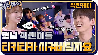 [식센케미zip📂] 민규 ‘돌’ 좋아해? 식센엔 돌+I들만 모였어🔥 오늘도 무서운 텐션 보여주는 식센즈 #식스센스3 EP.13