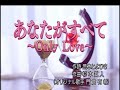 あなたがすべて~Only Love~ (門倉有希 ) 雅芳 唄