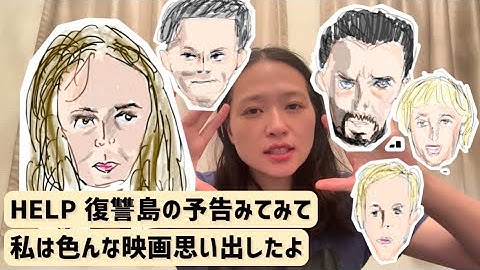 この映画面白そう「HELP 復讐島」の予告でおしゃべり
