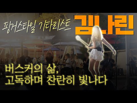 기타계의 장윤정, 핑거스타일 기타리스트 '김나린' 밀착 취재 📸 그리고 인터뷰 [독막로작업실] Ep.7