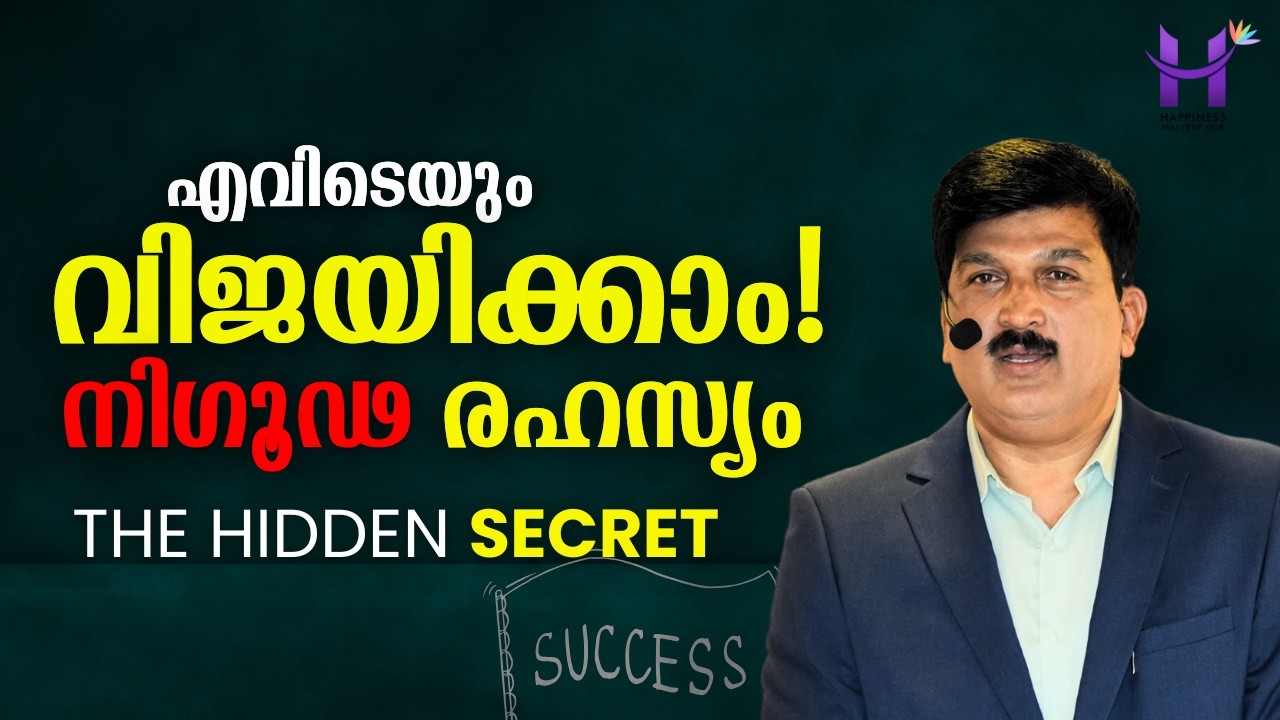 എല്ലാവർക്കും വിജയിക്കാൻ! മനസ്സിന്റെ ചിന്തകളെ Positive ആയി മാറ്റാൻ പറ്റിയാൽ #lifelessons