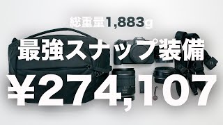 【Canon デジカメ見積もり】最新！最強スナップ装備【街＆旅行スナップ対応】