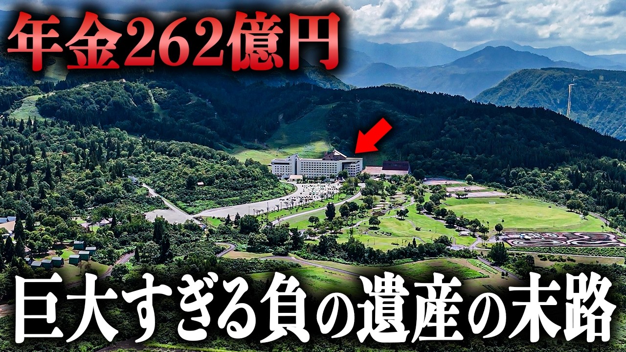 【年金262億円】人口8,000人の町に残された“巨大すぎる負の遺産”に泊まってみたら… 縮圖
