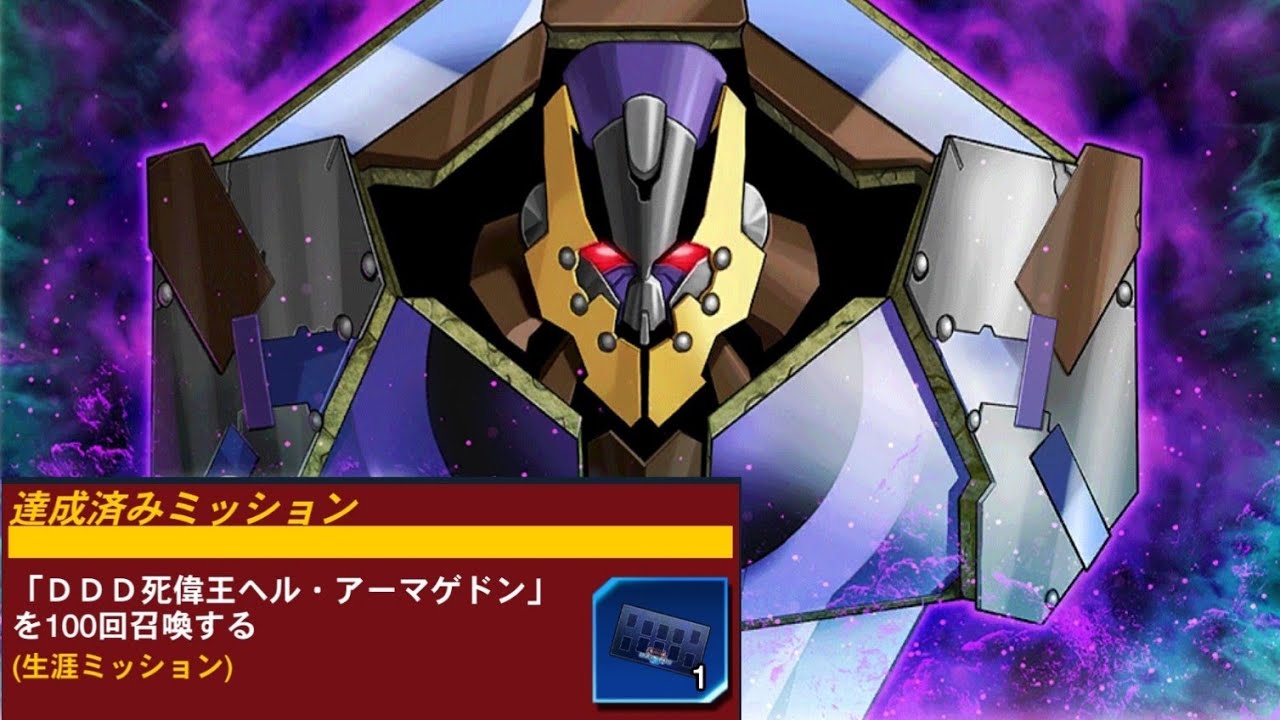 遊戯王デュエルリンクス】DDD死偉王ヘル・アーマゲドン 100回召喚