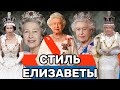 Стиль Елизаветы II: Королева Великобритании и её модный гардероб.