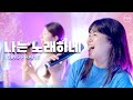 F I A LIVE WORSHIP 나는 노래하네 피아버전 I SING PRAISE FIA Ver F I A LIVE WORSHIP 나는 노래하네 피아버전 I SING PRAISE FIA Ver