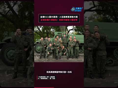 金鐘61入圍大黑馬入伍操練直接搶大獎 台視狂攬六項提名老將手繪四十載封神 - 影音封面