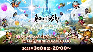 『ロマンシング サガ リ・ユニバース』公式放送mini 2021.03.08