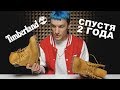 2 ГОДА не чистил Timberland - опыт носки эпик ботинок!