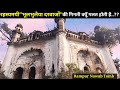 || Rampur Nawab Tomb || रामपुर नवाब की इस भूलभुलैया के दरवाजों की गिनती आखिर कोई क्यों नहीं कर पाता?